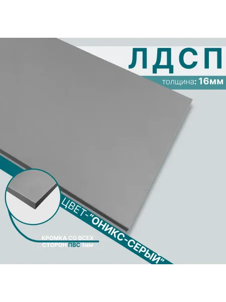 Мебельный щит из ЛДСП 16мм 450х660 Цвет Оникс Серый