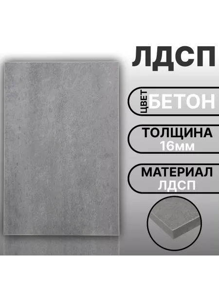 Мебельная деталь ЛДСП 16мм 500х400 Бетон Цвет