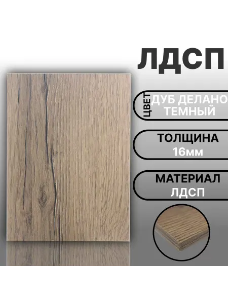 Мебельная деталь ЛДСП 16мм 600х600 Дуб Делано Темный