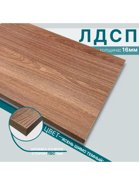 Мебельный щит из ЛДСП 16мм 720х400 Цвет Ясень Шимо Темный