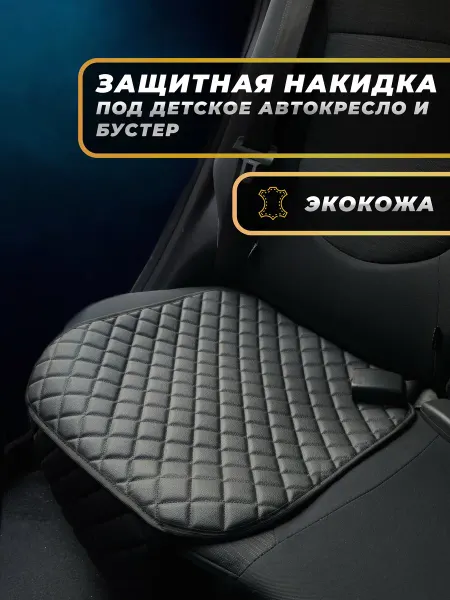 Aris.auto Защитная накидка под детское автокресло на сиденье авто
