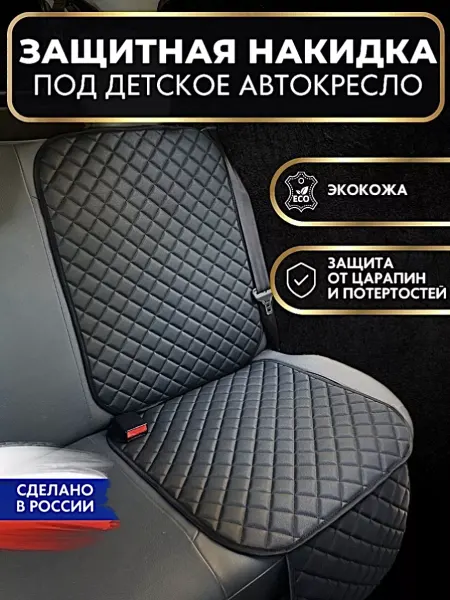 Aris.auto Накидка под детское автокресло, подложка под автокресло