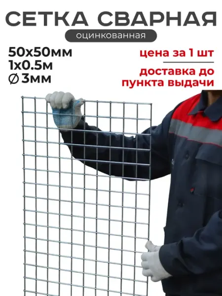 Сетка сварная оцинкованная 50х50мм 1х0 5м для габионов