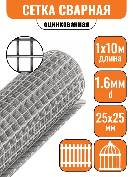 Строич Сетка сварная d1,6 яч.25х25мм 1х10м оцинкованная для клеток