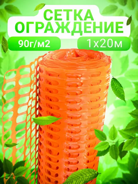Агро-Веста аварийная сетка Заборы и ограждения сетка 1х20м