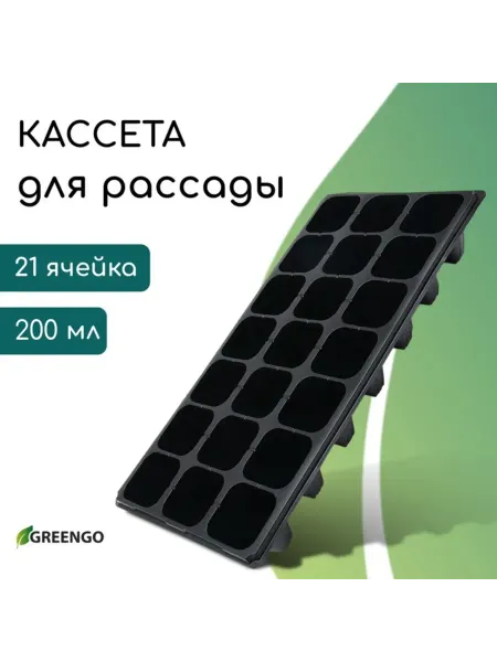 Greengo Кассета для рассады 21 ячейка 200 мл пластик 54х28х10 см, 2