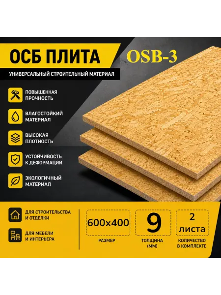 ОСП (OSB 3) плита влагостойкая 600х400х9мм 2 листа