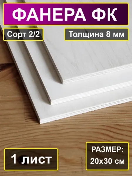 My Perfect Wood Фанера строительная шлифованная 20x30 см, толщина 8 мм