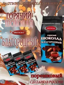 ARISTOCRAT Горячий шоколад "Благородный" 1000гр