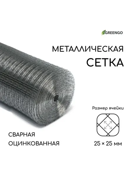 Greengo Сетка сварная оцинкованная, 25×1 м, ячейка 25×25 мм, d=1 мм