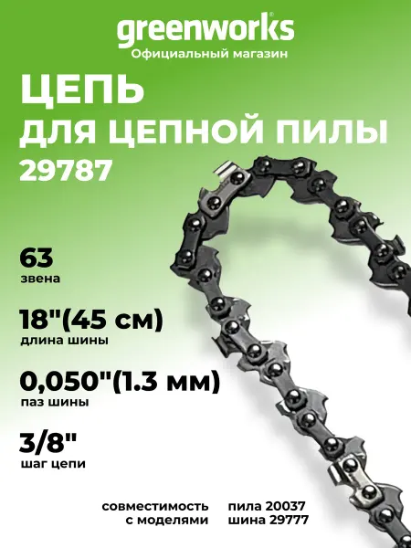 Greenworks Пильная цепь для цепной пилы 29787, 45 см