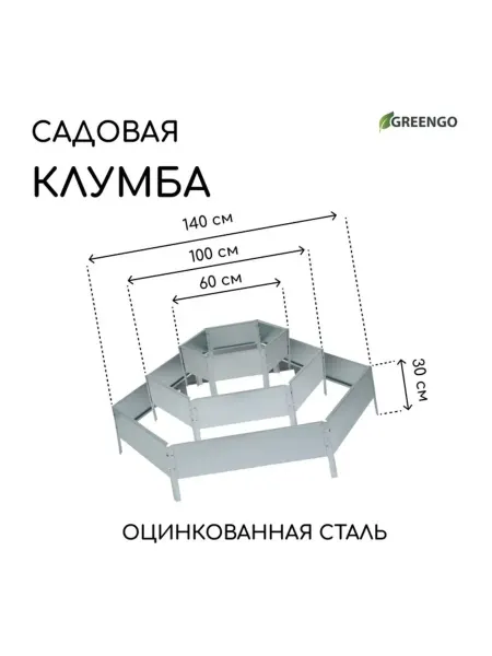 Zeriazor Оцинкованная клумба 3 яруса d 60-140 см высота 45 см