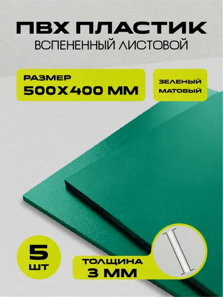 РА АНТУРАЖ Пластик зелёный, размер 500х400 мм, 5 листов толщиной 3 мм