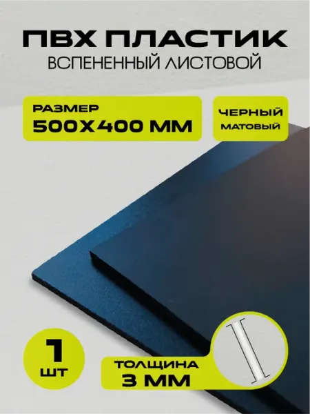 РА АНТУРАЖ Пластик черный листовой 500х400 мм, 5 шт. 3 мм