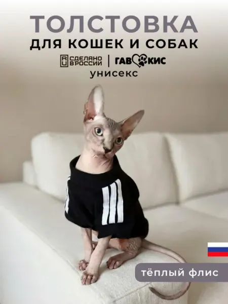 ГавКис Кофта толстовка для собак и кошек