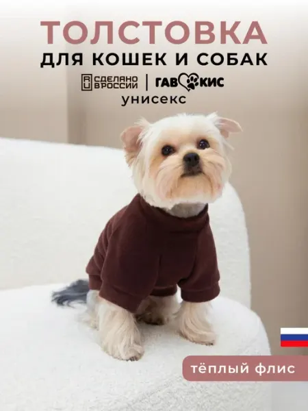 ГавКис Толстовка для собак и кошек на флисе