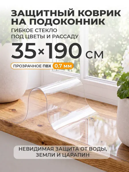 CrystalDesk Накладка на подоконник 35х190 Коврик для цветов и рассады