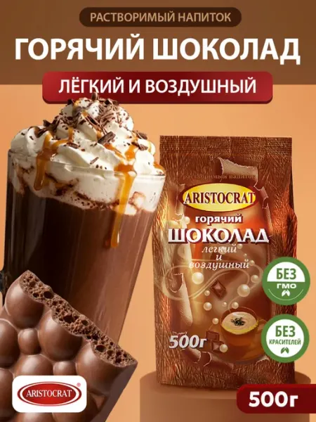 ARISTOCRAT Горячий шоколад Лёгкий и воздушный500 г