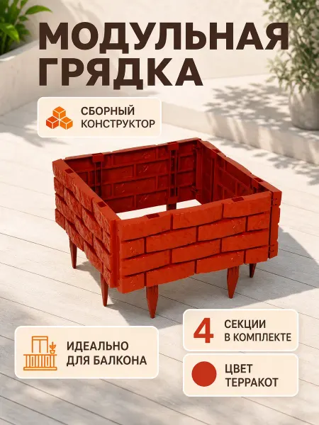 Сималенд Грядка пластиковая 45х45х20 см, 4 секции терракот