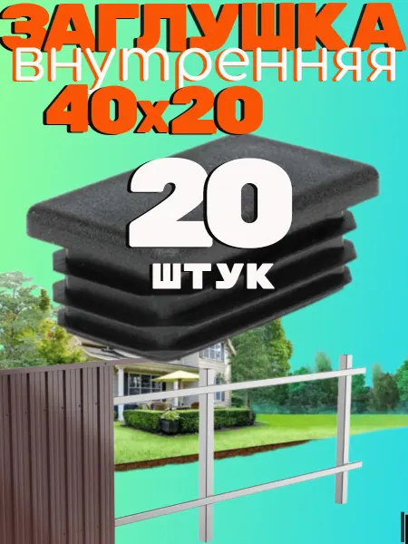 СаММАстер заглушка 40х20 мм для профильной трубы -20 шт