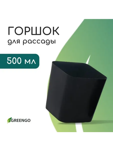 Greengo Горшок для рассады пластиковый черный 500 мл 9.5 см, 20 шт