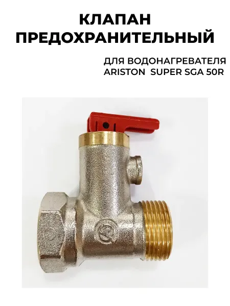 ARISTON Клапан предохранительный для водонагревателя Аристон