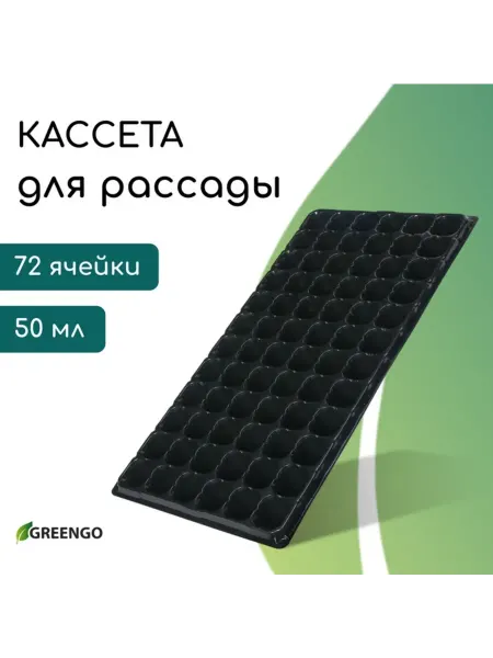Greengo Кассета для рассады 72 ячейки черная пластиковая 54х28х4 см