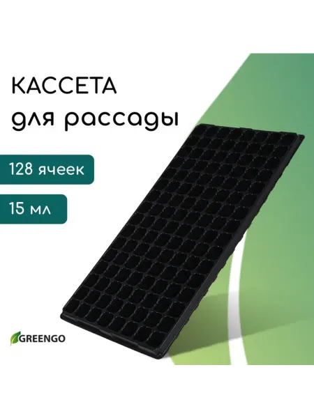 Greengo Кассета для рассады пластиковая чёрная 54х28х5 см, 3 шт