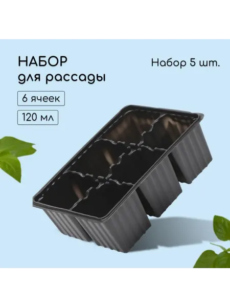 Zeriazor Кассета для рассады 6 ячеек 120 мл черная пластиковая, 3 шт