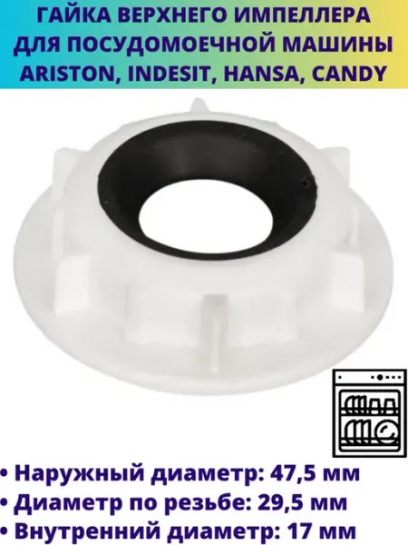 Мастерская Ди Гайка верхнего импеллера для посудомоечной машины Ariston