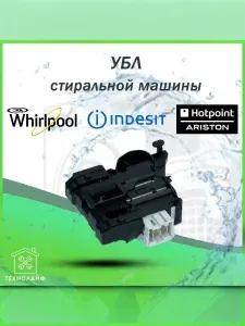 УБЛ (Замок) стиральной машины Indesit, Ariston, Rold, C00536021, INT024WH