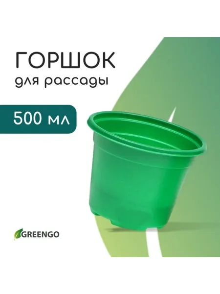 Greengo Горшок для рассады 500 мл, мягкий пластик, зелёный, 2 шт