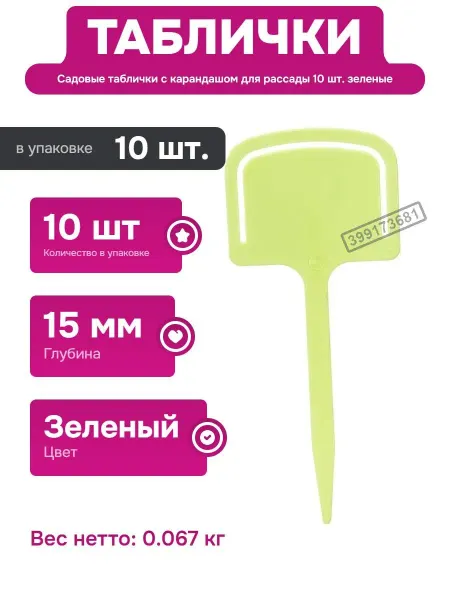 PARK Пластиковые садовые таблички для отметок растений 10 шт