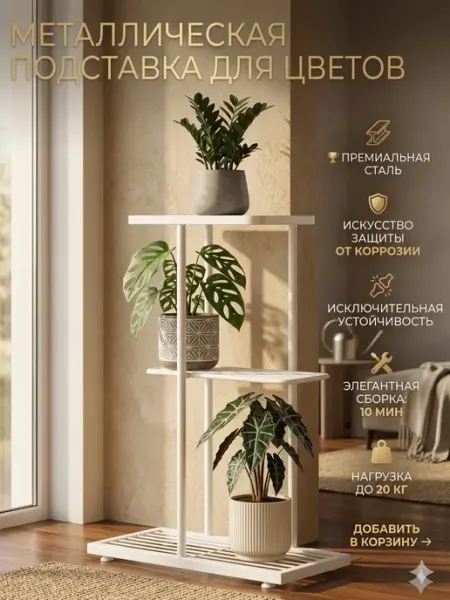 SABURG Этажерка для цветов напольная металлическая