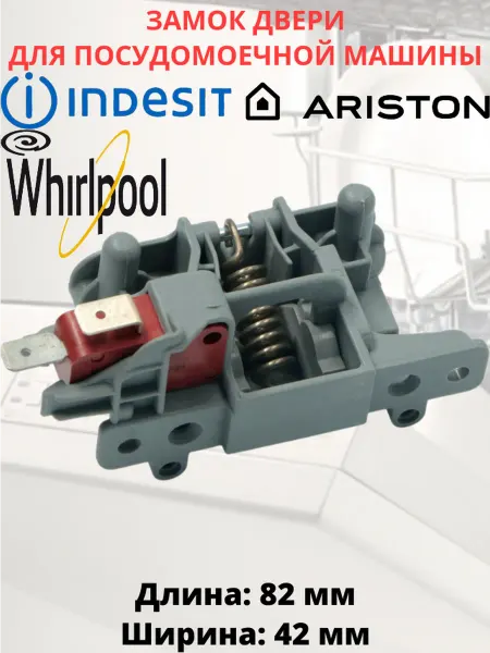 Discount Detal Замок двери для посудомоечной машины Indesit, Ariston