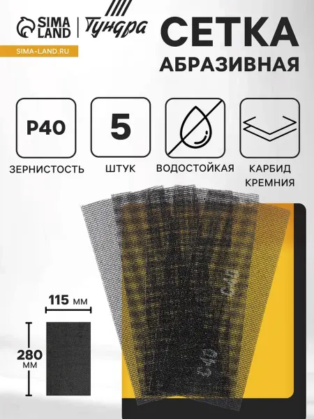 Нет бренда Сетка абразивная водостойкая, карбид кремния, Р40