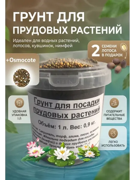 Грунт для водных растений лотосов, кувшинок, нимфей