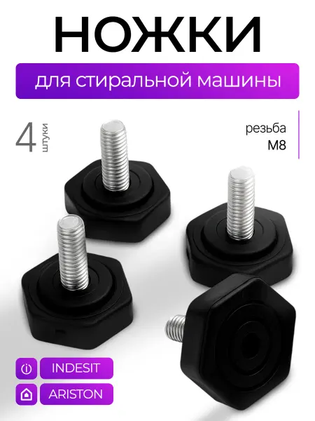 Indesit/Ariston Вибрационные ножки для стиральной машины indesit