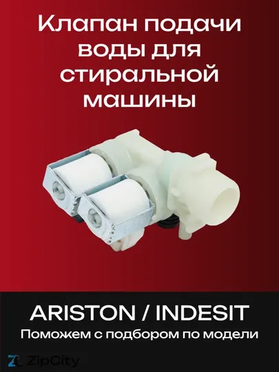 Клапан подачи воды для стиральной машины ARISTON / INDESIT