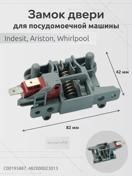 ЗапчастиРФ Замок двери для посудомоечной машины Indesit, Ariston
