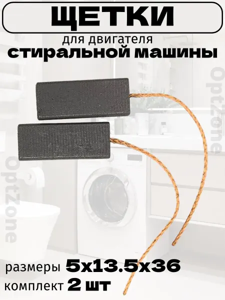 СамПочинишь Щетки для мотора стиральных машин Indesit Ariston