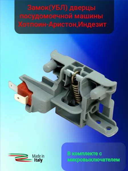 Indesit Ariston замок посудомоечной машины хотпоин-аристон