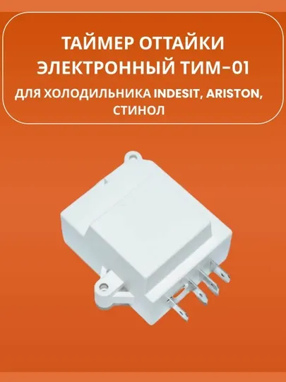 Таймер оттайки электронный ТИМ-01 (ТЭО-02) для холодильника Indesit, Ariston, Стинол