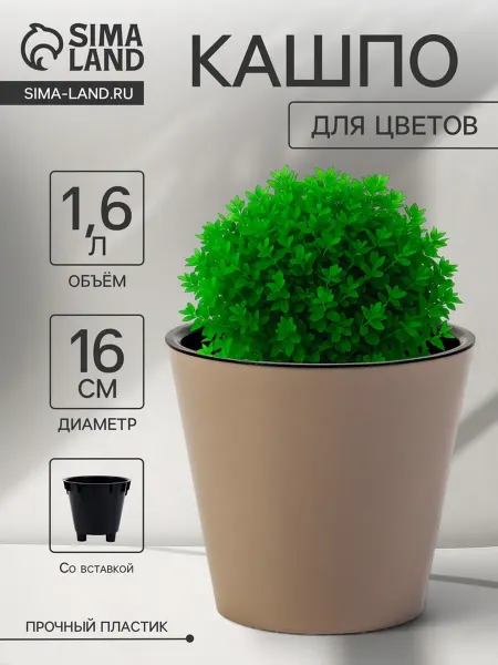 Кашпо для цветов с дренажом, пластиковое, бежевое