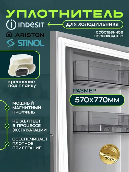 Indesit, Ariston, Stinol Уплотнитель для холодильника Indesit