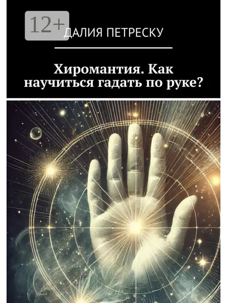 Хиромантия. Как научиться гадать по руке?