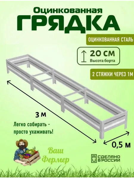 ВАШ ФЕРМЕР Грядка оцинкованная 0,50х3х0,20 м с двумя стяжками