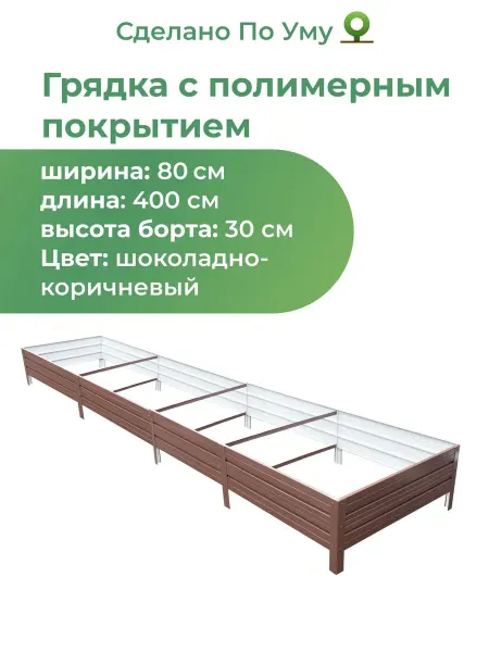 По Уму Грядки оцинкованные металлические, 0,8х4,0 высота 30 см