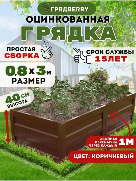 Грядberry Грядка оцинкованная высокая 0,8 х 3м высота 40см