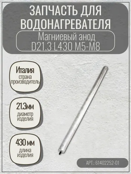 ARISTON Запчасть для водонагревателя Магниевый анод M5-M8